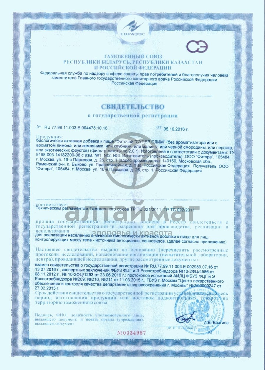 Сертификат на товар Супер слим чай 30*2г Супер слим чай 30*2г сертификат