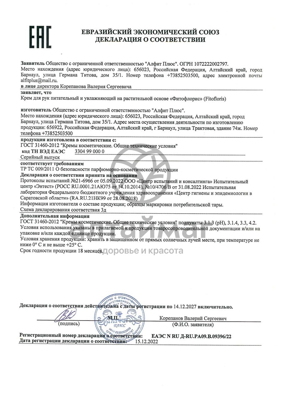 Сертификат на товар Крем для рук «Фитофлорис», 75 гр Крем для рук «Фитофлорис», 75 гр сертификат