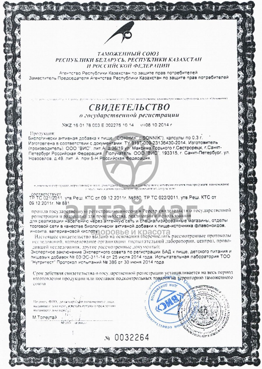Сертификат на товар Сонник ВИС 36 капсул Сонник ВИС 36 капсул сертификат