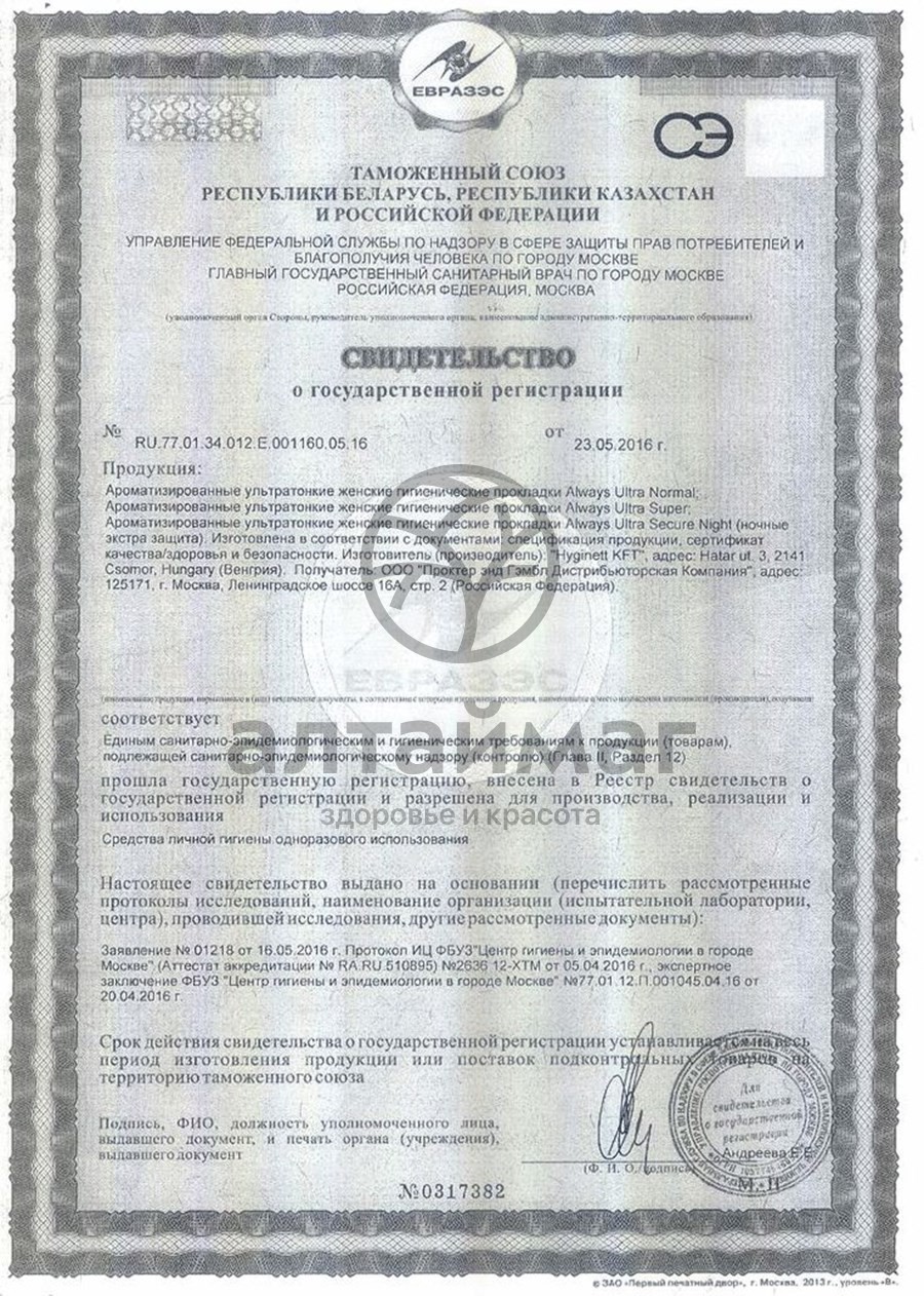 Сертификат на товар Прокладки олвэйз ultra light с крыл. №10 Прокладки олвэйз ultra light с крыл. №10 сертификат