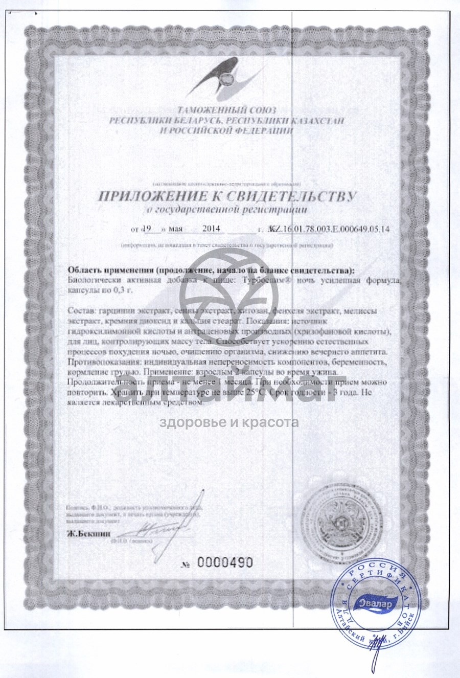 Сертификат на товар Турбослим ночь усиленная формула, 30 капсул Турбослим ночь усиленная формула, 30 капсул сертификат