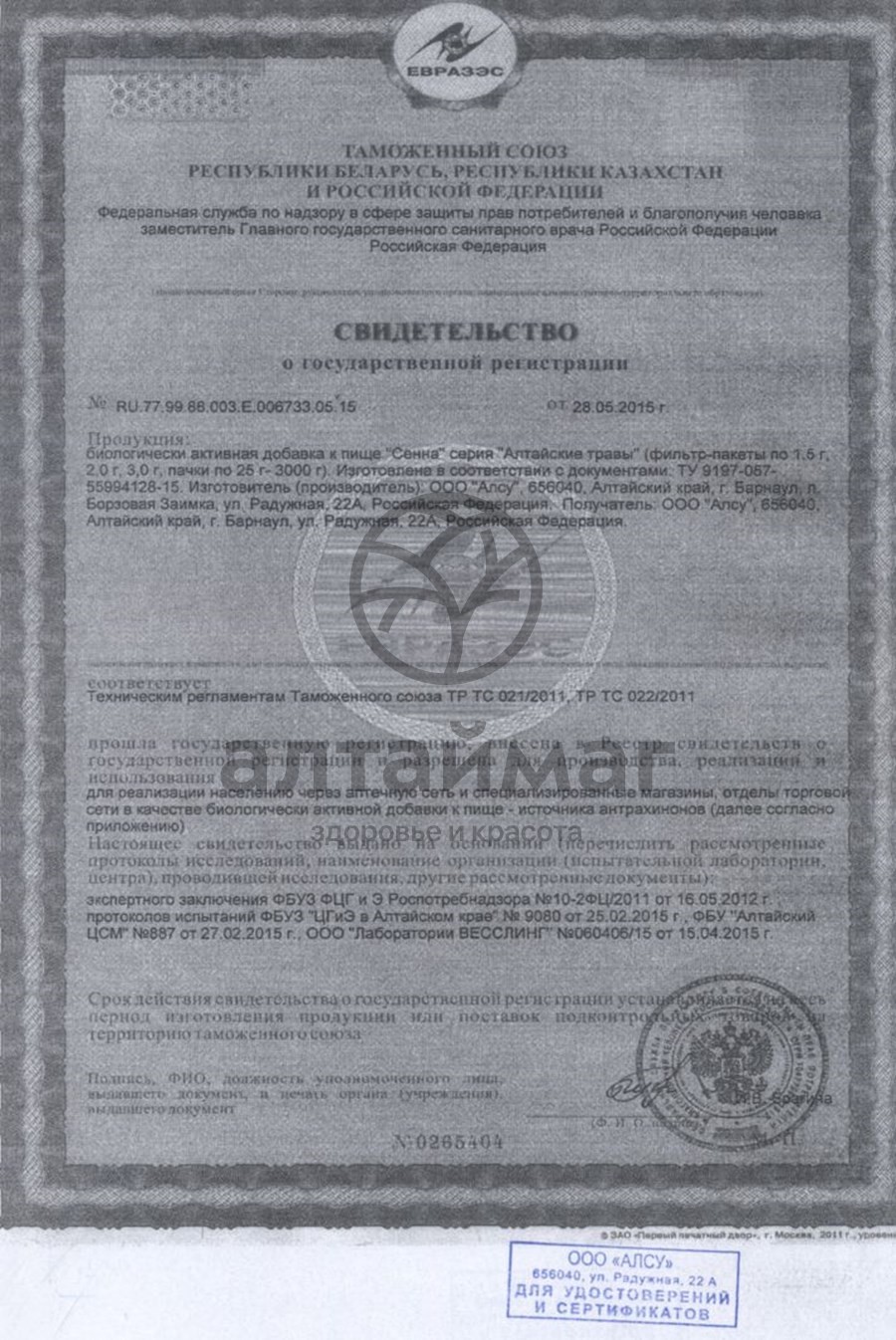 Сертификат на товар Сенна (лист) алсу №20 Сенна (лист) алсу №20 сертификат