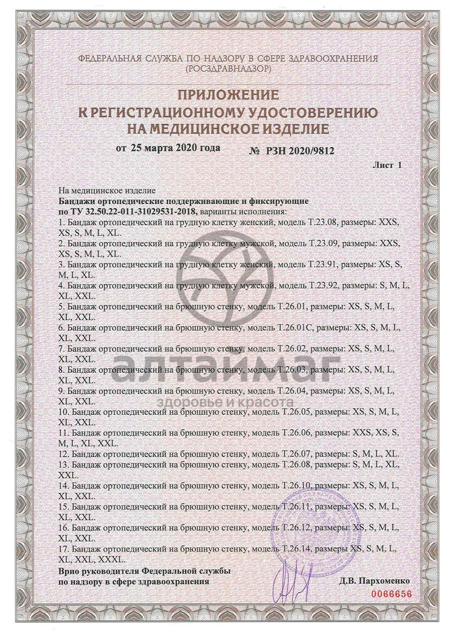 Сертификат на товар Бандаж послеоперационный высота 30 см Т.26.03 (Т-1333) Бандаж послеоперационный высота 30 см Т.26.03 (Т-1333) сертификат