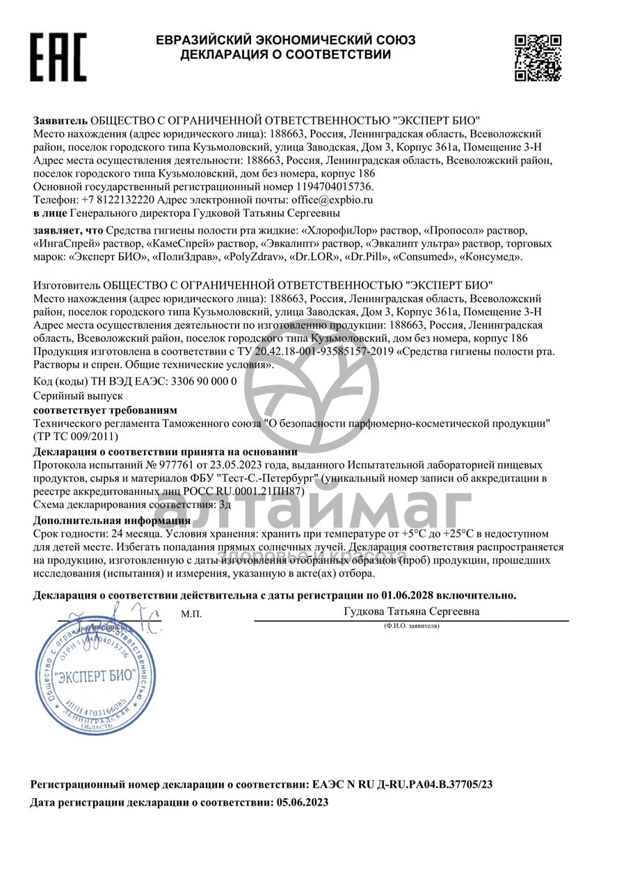 Сертификат на товар Ингалипт Мирролла 50мл Ингалипт Мирролла 50мл сертификат