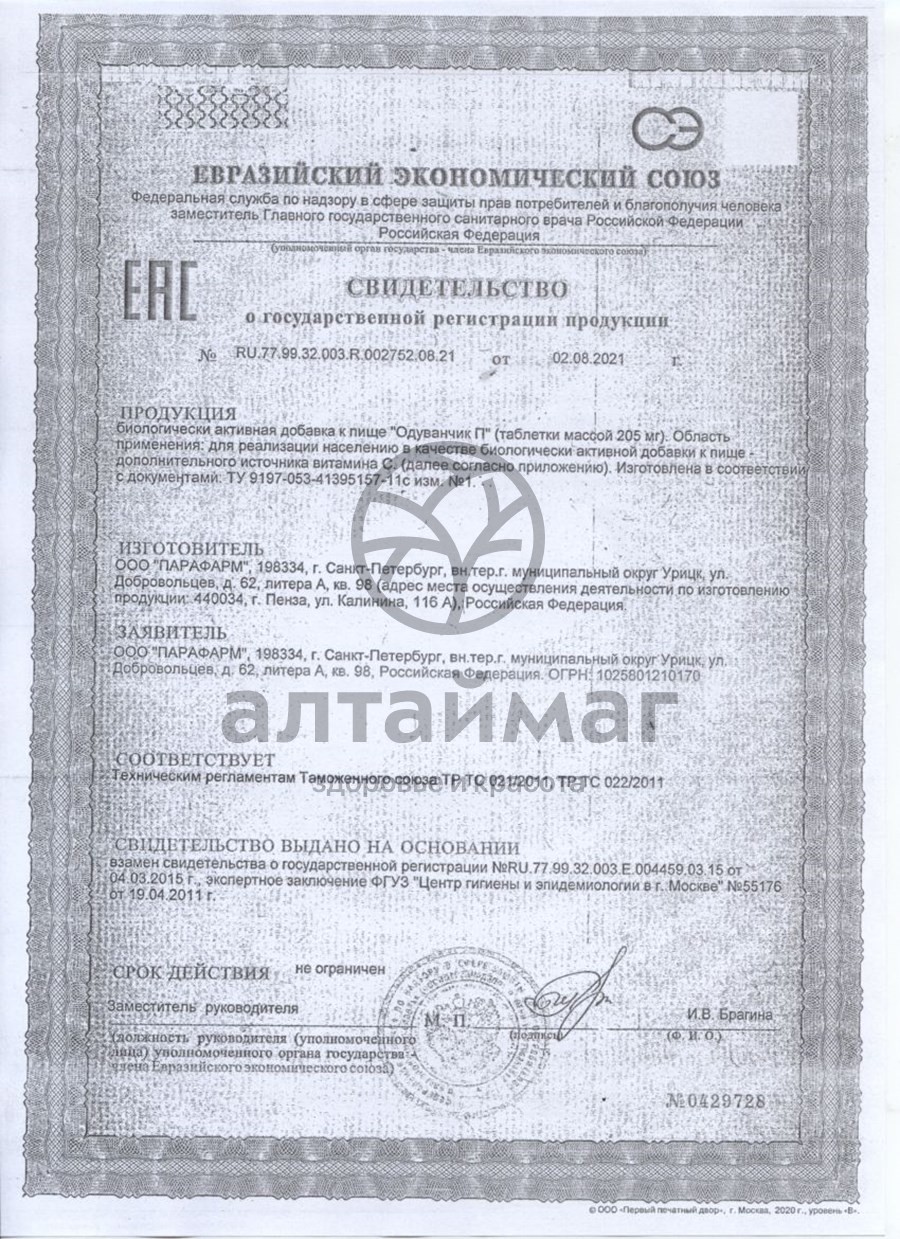 Сертификат на товар Одуванчик П Парафарм 100 таблеток Одуванчик П Парафарм 100 таблеток сертификат