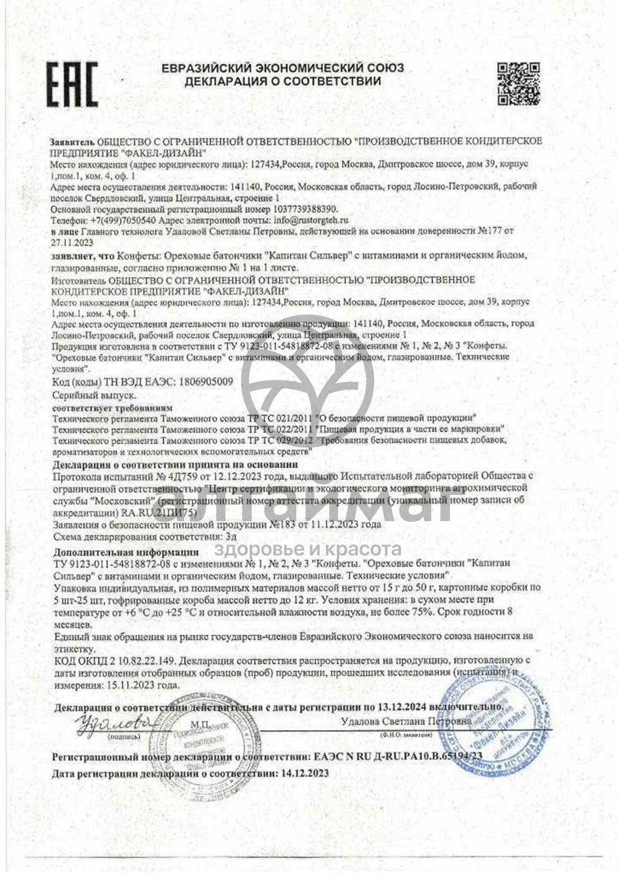 Сертификат на товар Батончик Капитан Сильвер трюфельно-ореховый 50г Батончик Капитан Сильвер трюфельно-ореховый 50г сертификат