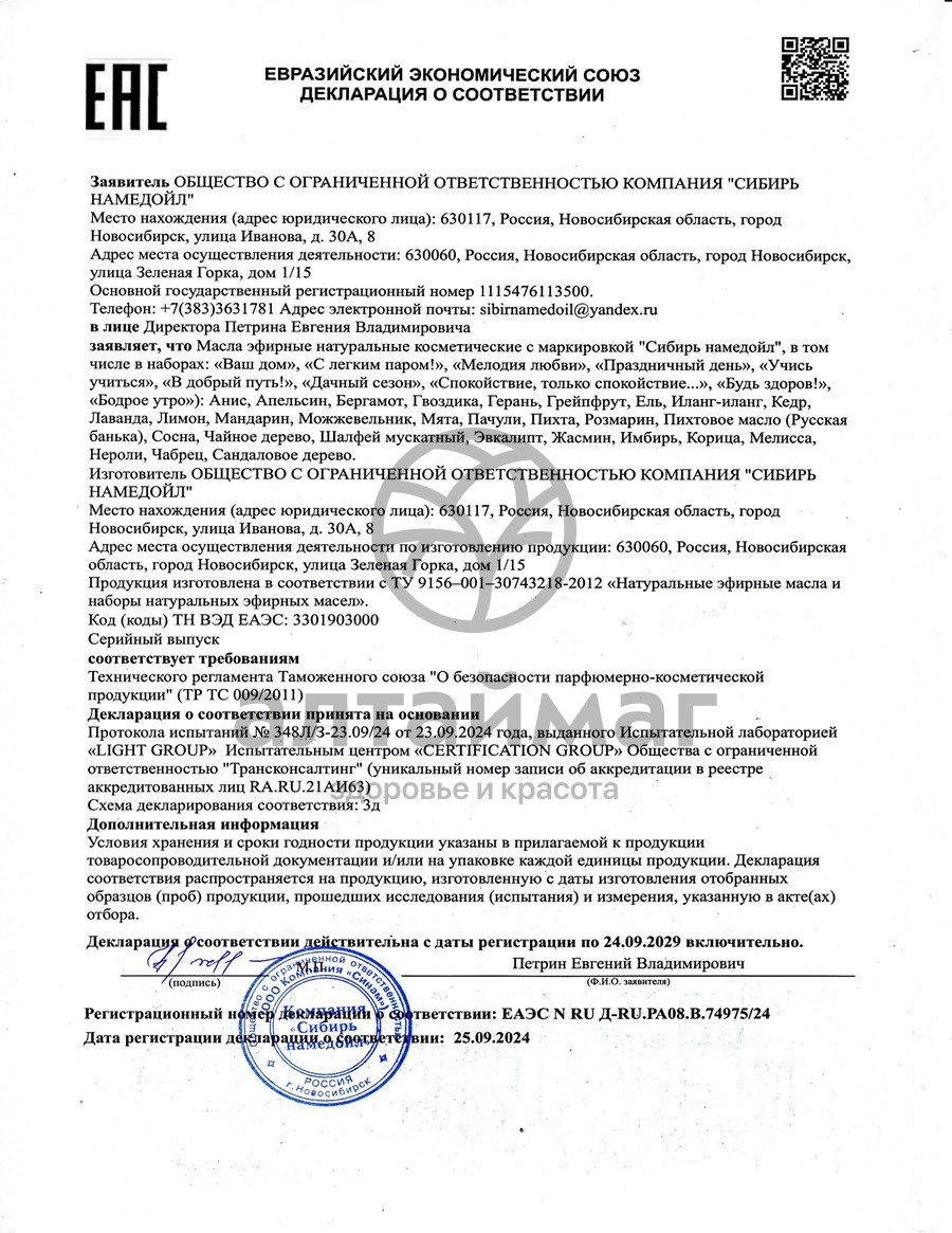 Сертификат на товар Эфирное масло мандарин Сибирь Намедойл 10мл Эфирное масло мандарин Сибирь Намедойл 10мл сертификат