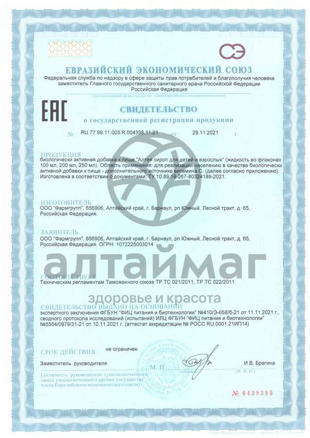 Сертификат на товар Сироп Алтэя для детей Фармгрупп 100мл Сироп Алтэя для детей Фармгрупп 100мл сертификат