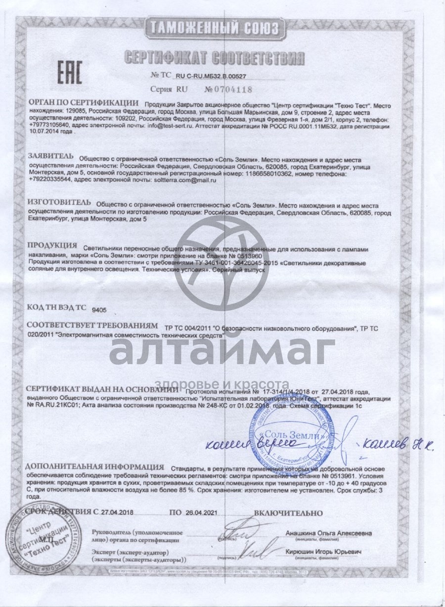 Сертификат на товар Лампа солевая Квадратик 1,5-1,7кг Лампа солевая Квадратик 1,5-1,7кг сертификат