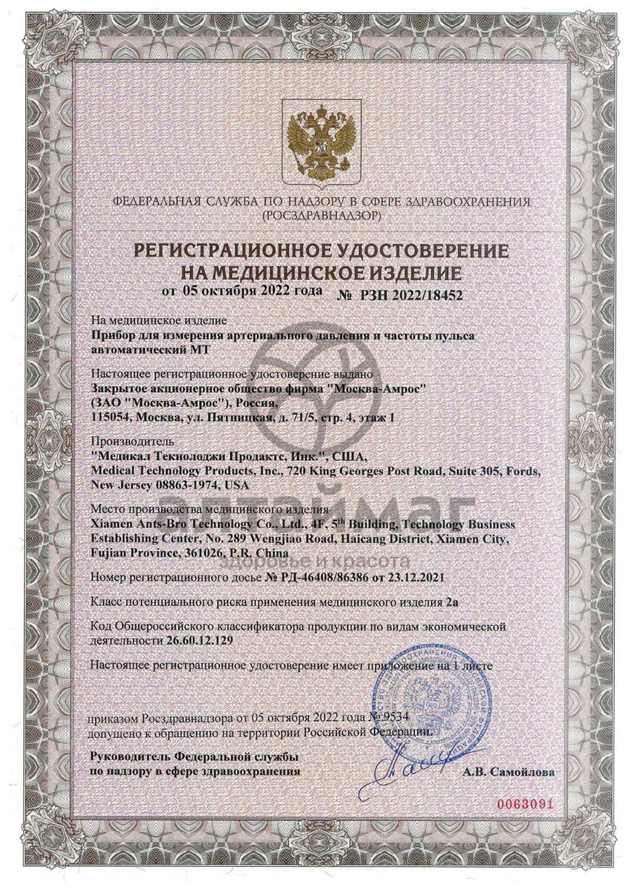 Сертификат на товар Манжета увеличенная MT-XMV для MT-32,42,43 для Автоматического тонометра Манжета увеличенная MT-XMV для MT-32,42,43 для Автоматического тонометра сертификат