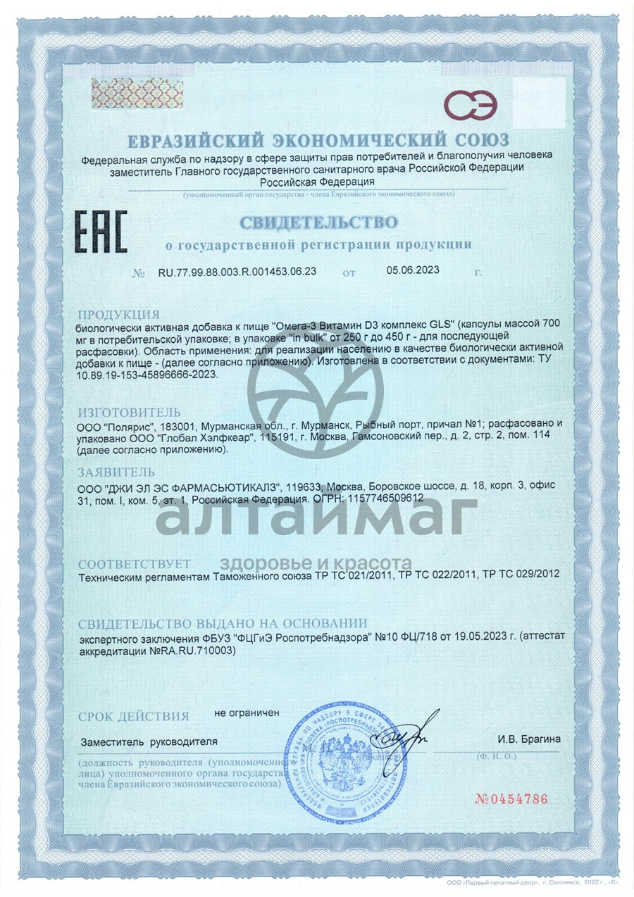 Сертификат на товар Омега-3 с витамином D3 БАД GLS 60 капсул Омега-3 с витамином D3 БАД GLS 60 капсул сертификат